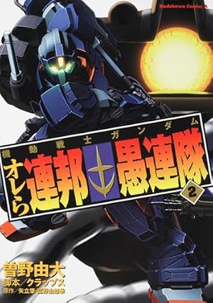 Amazon.co.jp: 機動戦士ガンダム オレら連邦愚連隊 (2) (角川